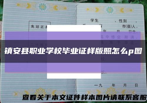 镇安县职业学校毕业证样版照怎么p图缩略图