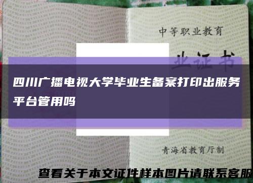 四川广播电视大学毕业生备案打印出服务平台管用吗缩略图