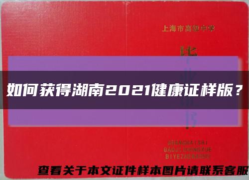 如何获得湖南2021健康证样版？缩略图