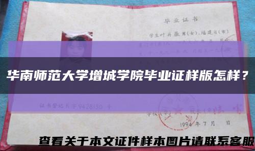 华南师范大学增城学院毕业证样版怎样？缩略图