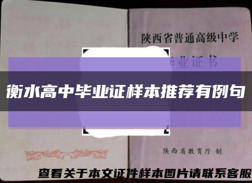 衡水高中毕业证样本推荐有例句缩略图