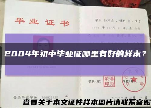 2004年初中毕业证哪里有好的样本？缩略图