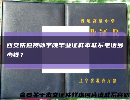 西安铁道技师学院毕业证样本联系电话多少钱？缩略图