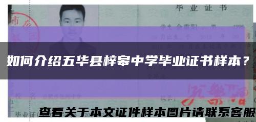 如何介绍五华县梓皋中学毕业证书样本？缩略图