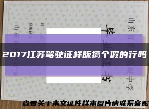 2017江苏驾驶证样版搞个假的行吗缩略图