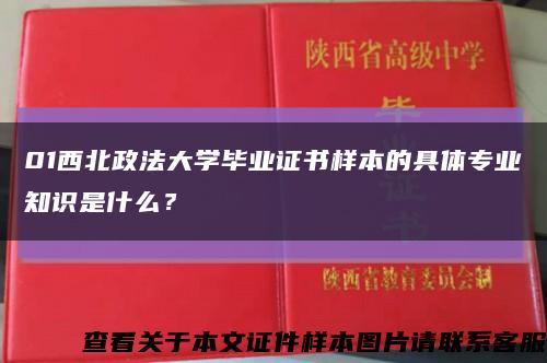 01西北政法大学毕业证书样本的具体专业知识是什么？缩略图