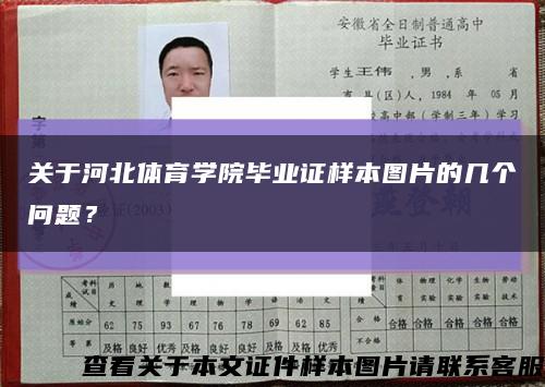 关于河北体育学院毕业证样本图片的几个问题？缩略图