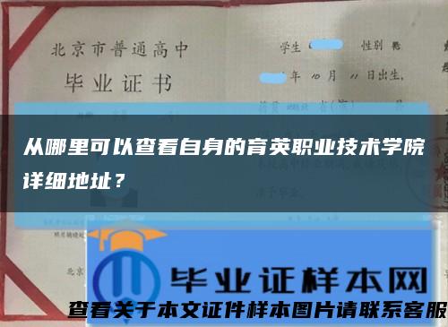 从哪里可以查看自身的育英职业技术学院详细地址？缩略图