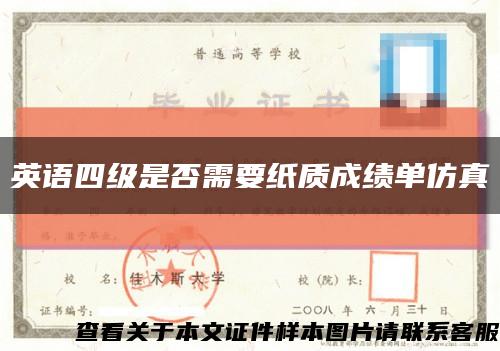 英语四级是否需要纸质成绩单仿真缩略图