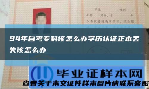 94年自考专科该怎么办学历认证正本丢失该怎么办缩略图