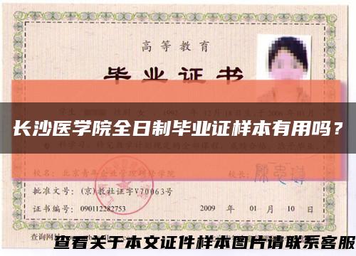 长沙医学院全日制毕业证样本有用吗？缩略图