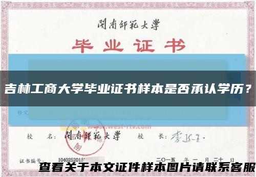 吉林工商大学毕业证书样本是否承认学历？缩略图