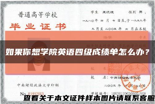 如果你想学院英语四级成绩单怎么办？缩略图