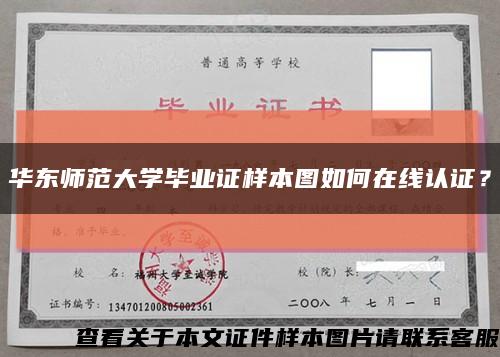 华东师范大学毕业证样本图如何在线认证？缩略图