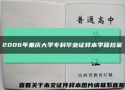 2006年重庆大学专科毕业证样本学籍档案缩略图