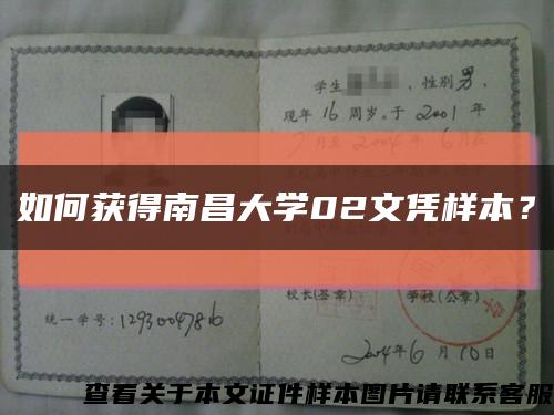 如何获得南昌大学02文凭样本？缩略图