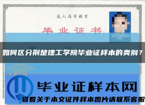 如何区分荆楚理工学院毕业证样本的类别？缩略图