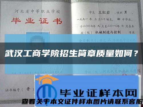 武汉工商学院招生简章质量如何？缩略图