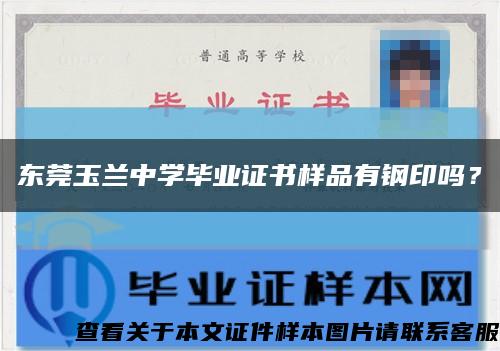 东莞玉兰中学毕业证书样品有钢印吗？缩略图