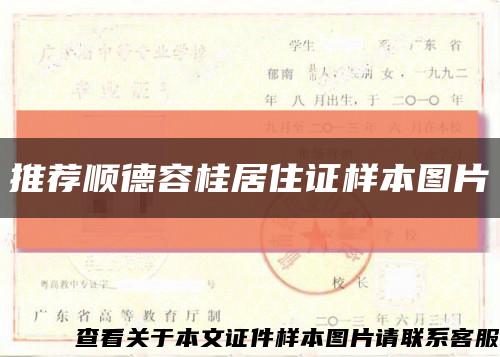 推荐顺德容桂居住证样本图片缩略图