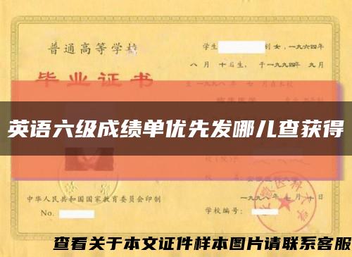 英语六级成绩单优先发哪儿查获得缩略图