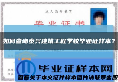 如何查询泰兴建筑工程学校毕业证样本？缩略图