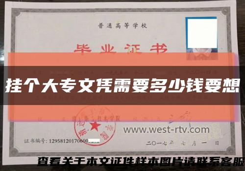 挂个大专文凭需要多少钱要想缩略图