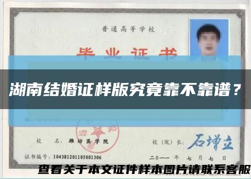 湖南结婚证样版究竟靠不靠谱？缩略图