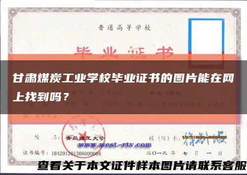 甘肃煤炭工业学校毕业证书的图片能在网上找到吗？缩略图