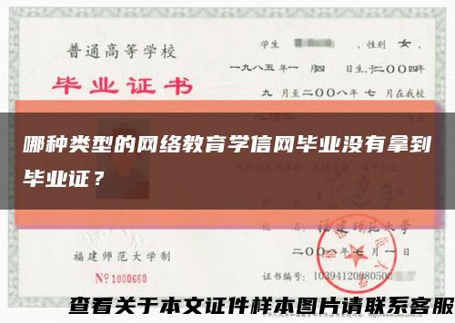 哪种类型的网络教育学信网毕业没有拿到毕业证？缩略图