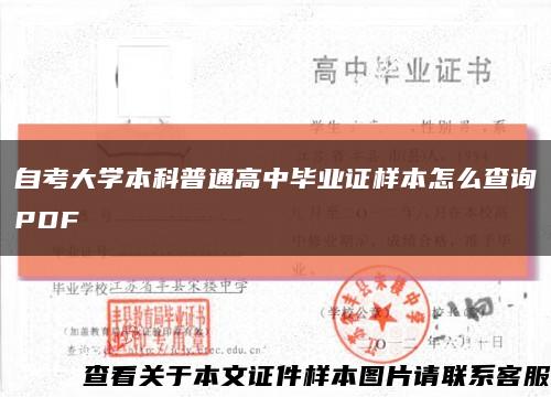 自考大学本科普通高中毕业证样本怎么查询PDF缩略图