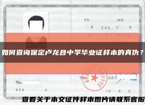 如何查询保定卢龙县中学毕业证样本的真伪？缩略图