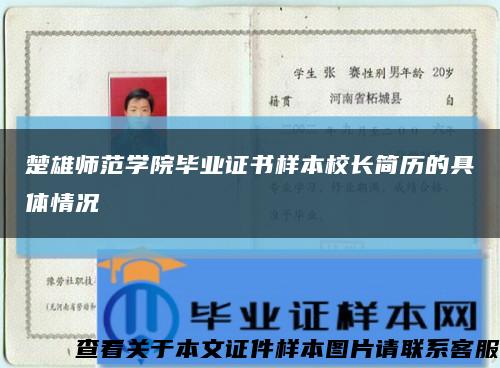 楚雄师范学院毕业证书样本校长简历的具体情况缩略图