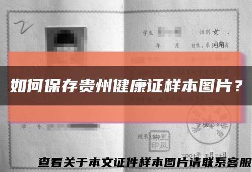 如何保存贵州健康证样本图片？缩略图