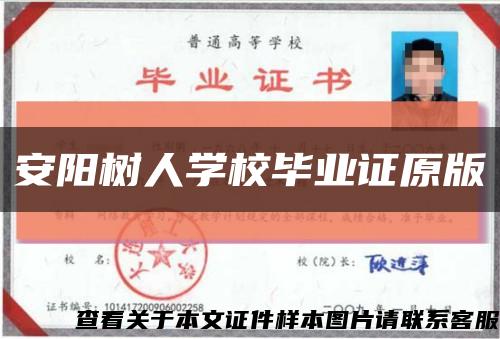 安阳树人学校毕业证原版缩略图