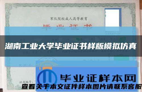 湖南工业大学毕业证书样版模拟仿真缩略图