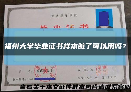 福州大学毕业证书样本脏了可以用吗？缩略图