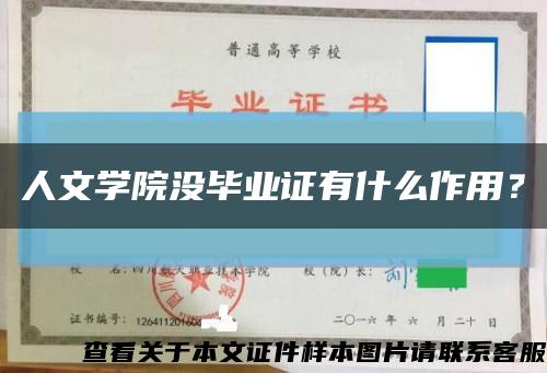 人文学院没毕业证有什么作用？缩略图