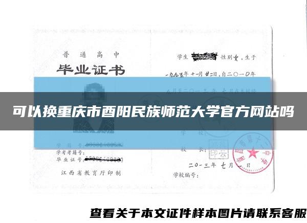 可以换重庆市酉阳民族师范大学官方网站吗缩略图