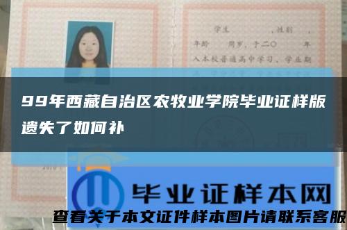 99年西藏自治区农牧业学院毕业证样版遗失了如何补缩略图