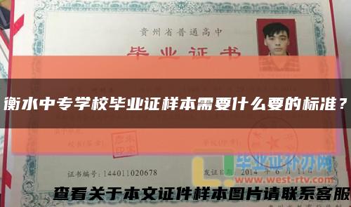 衡水中专学校毕业证样本需要什么要的标准？缩略图