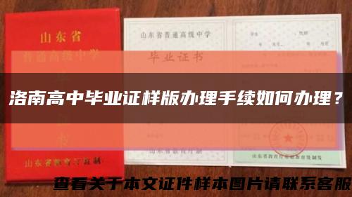 洛南高中毕业证样版办理手续如何办理？缩略图