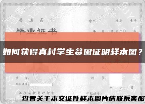 如何获得真村学生贫困证明样本图？缩略图