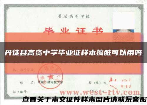 丹徒县高资中学毕业证样本搞脏可以用吗缩略图