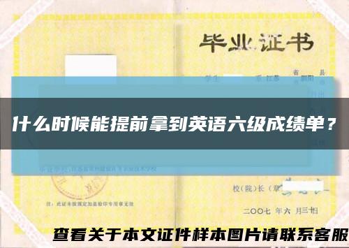 什么时候能提前拿到英语六级成绩单？缩略图