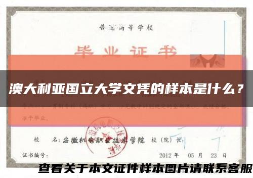 澳大利亚国立大学文凭的样本是什么？缩略图