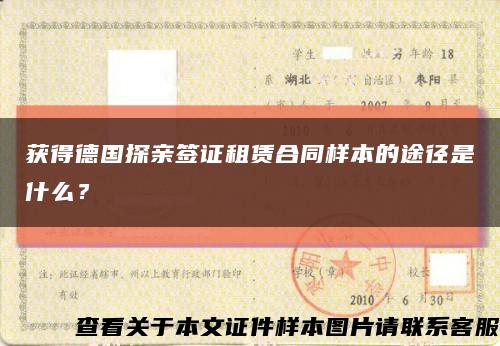 获得德国探亲签证租赁合同样本的途径是什么？缩略图