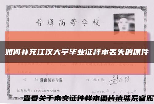 如何补充江汉大学毕业证样本丢失的原件缩略图