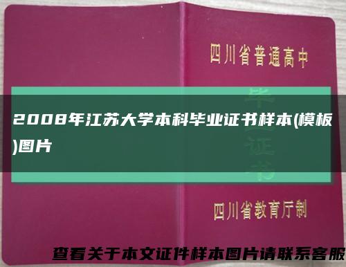 2008年江苏大学本科毕业证书样本(模板)图片缩略图