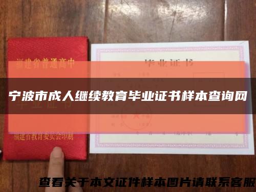 宁波市成人继续教育毕业证书样本查询网缩略图